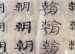 学生的书画作业