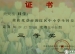 我校多名同学获得海淀区中小学科技竞赛之科学幻想画比赛优异成绩