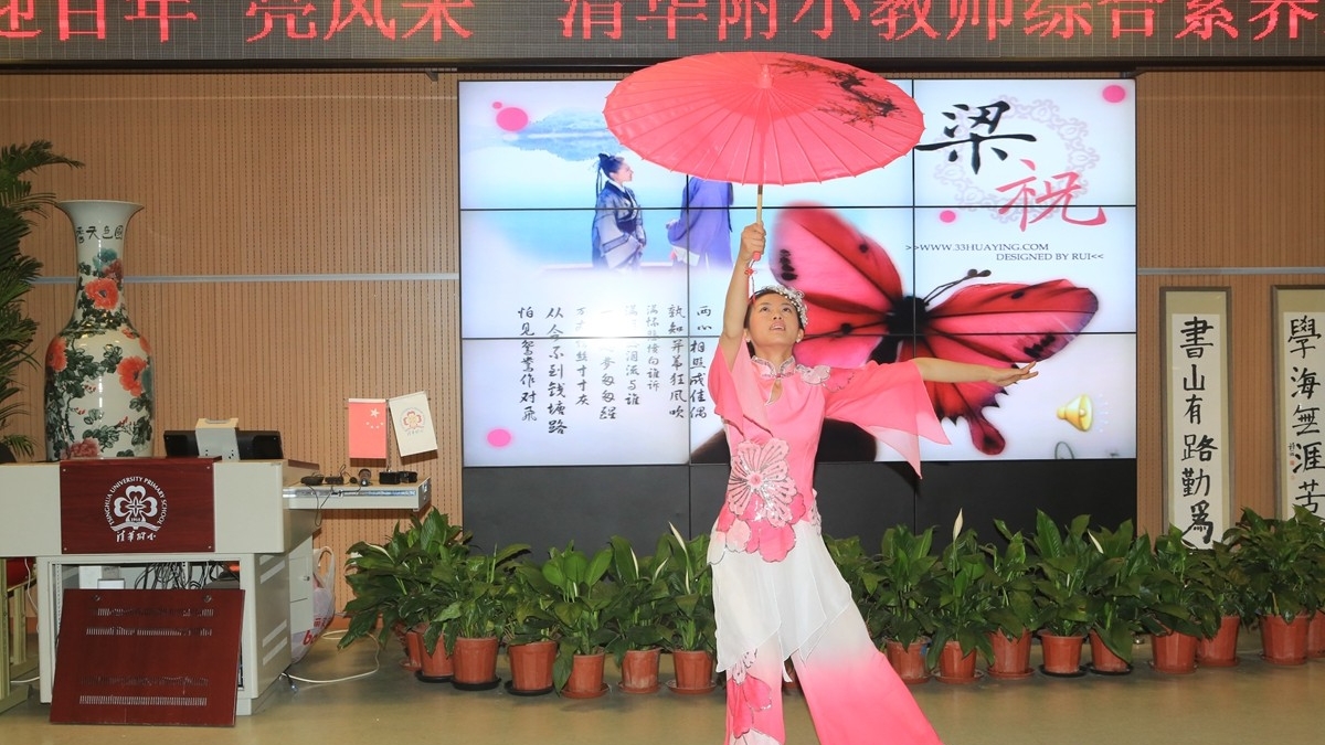 清华附小教师综合素养才艺展示精彩上演