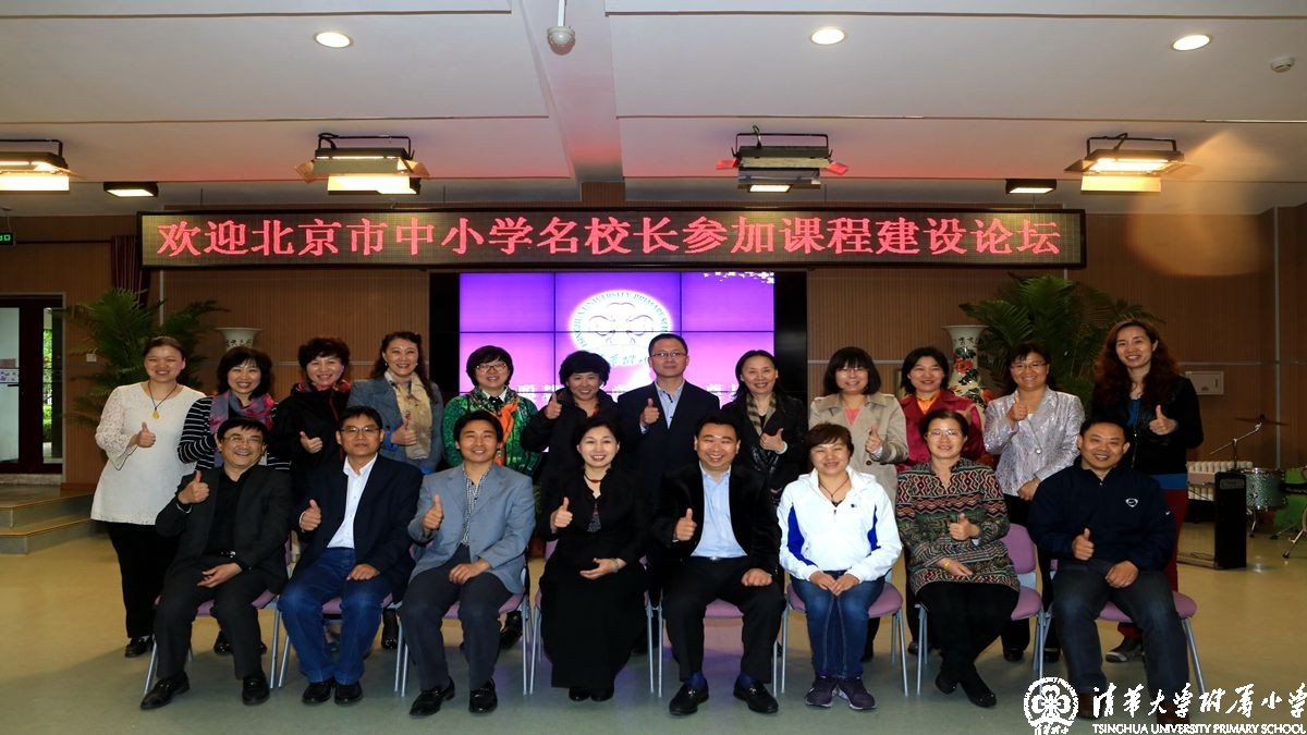 北京市中小学课程建设论坛在清华附小圆满举办