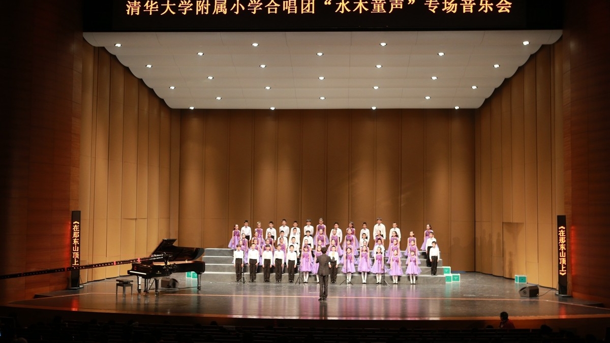办一个儿童自己的合唱节 ——清华附小“水木童声”合唱专场音乐会隆重举行