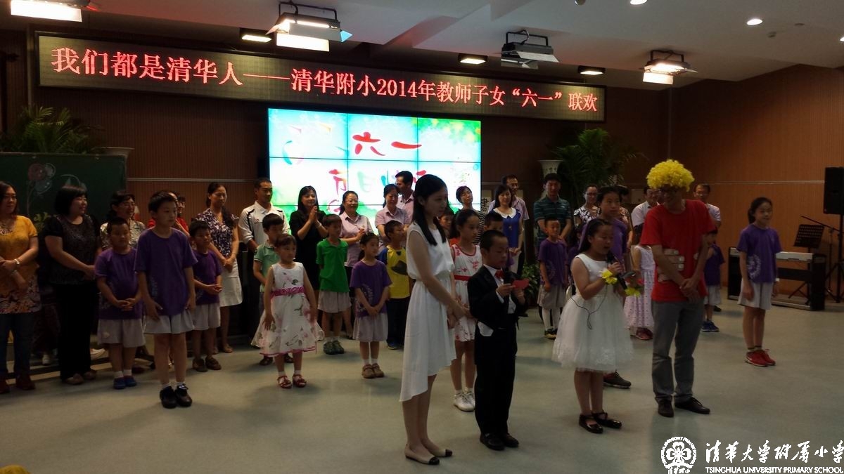 我校举办“我们都是清华人”——教师子女迎六一联欢活动