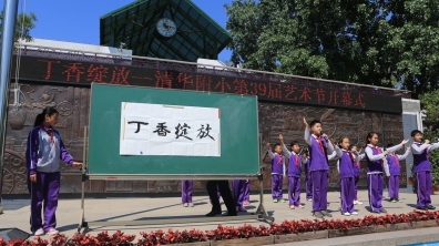 乐舞书画“四个一”,每人一项好才艺!——清华附小第39届艺术节开幕啦!