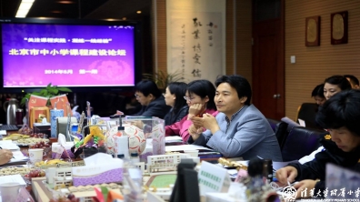 北京市中小学课程建设论坛在清华附小圆满举办