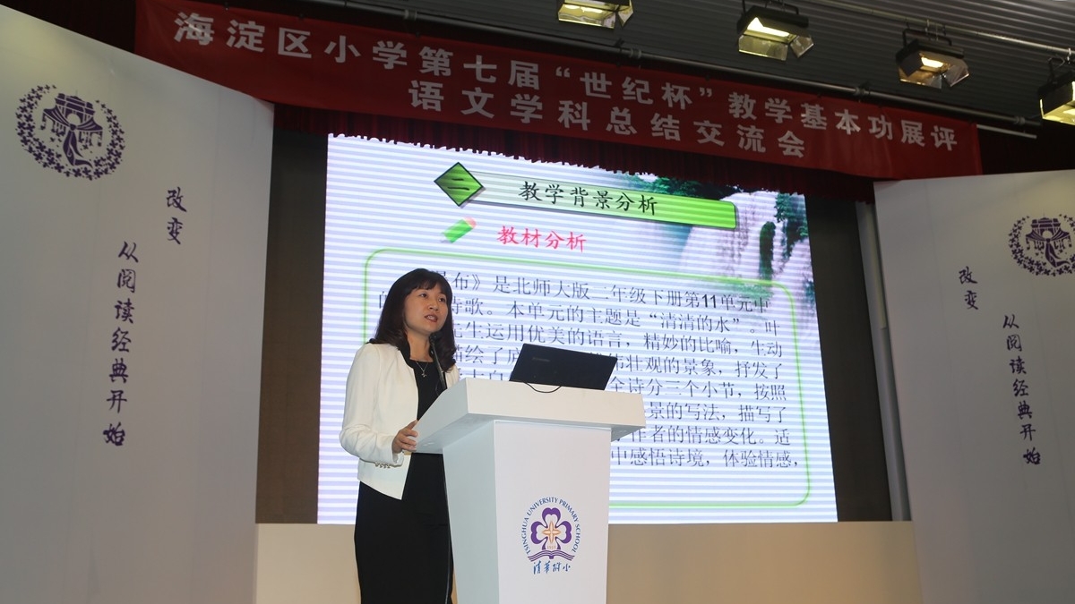 海淀区小学第七届“世纪杯”教学基本功展评 语文学科总结交流会在清华附小举办