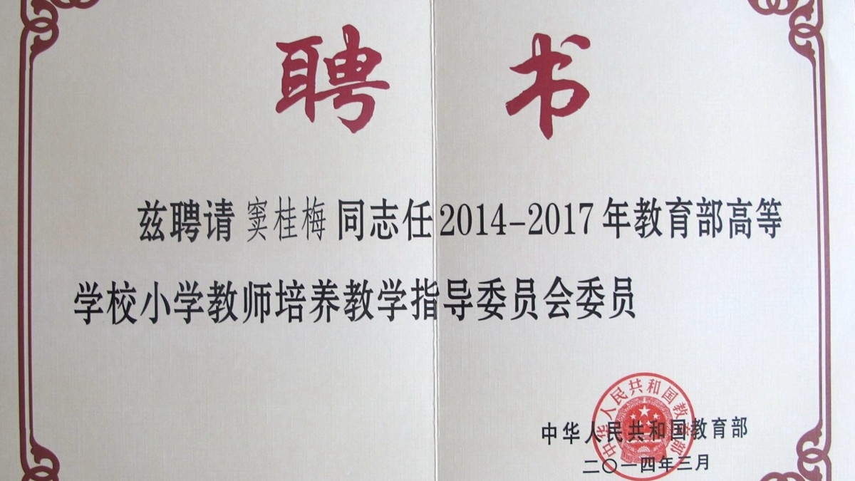我校窦桂梅校长被聘为教育部高等学校 小学教师培养教学指导委员会委员