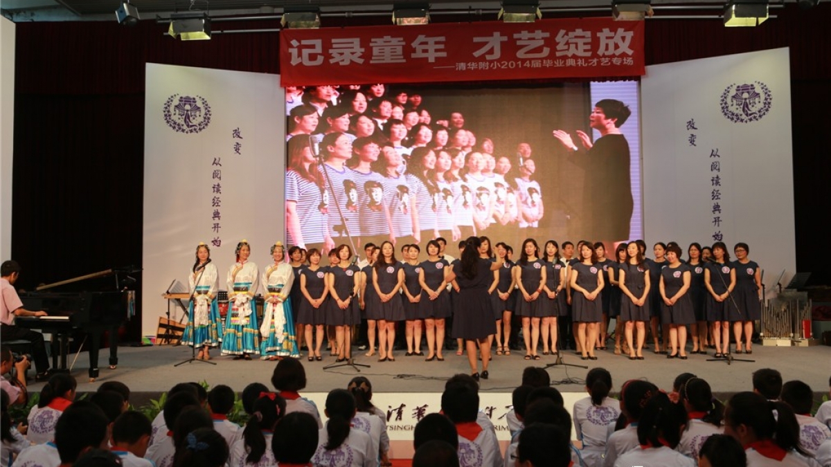 “记录童年，才艺绽放“ ——清华附小2014届毕业典礼才艺专场报道