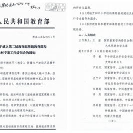 我校窦桂梅校长当选第二届教育部基础教育课程教材专家工作委员会委员