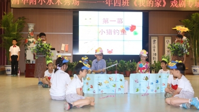 水木秀场——一年级四班《我的家》歌舞剧专场