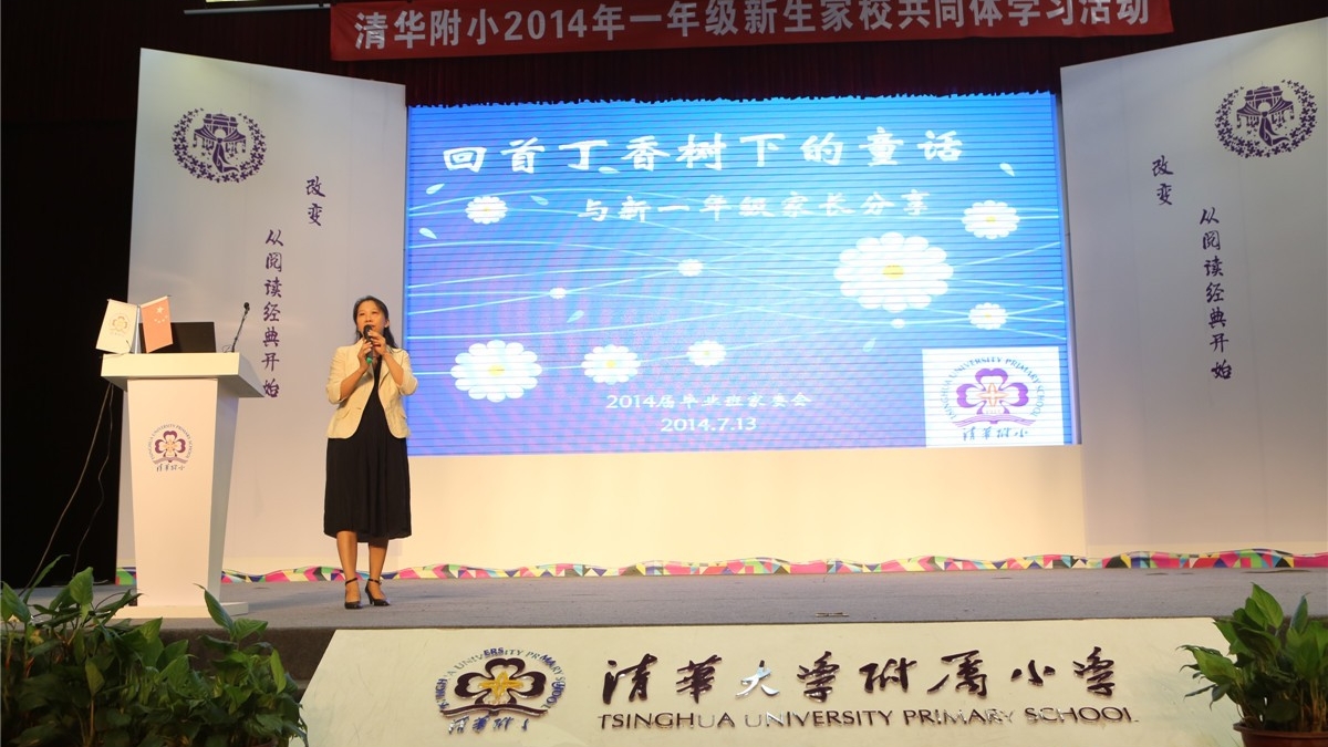 教育，是家校共同的主题——清华附小2014年一年级新生家校共同体学习活动