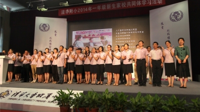 教育,是家校共同的主题——清华附小2014年一年级新生家校共同体学习活动