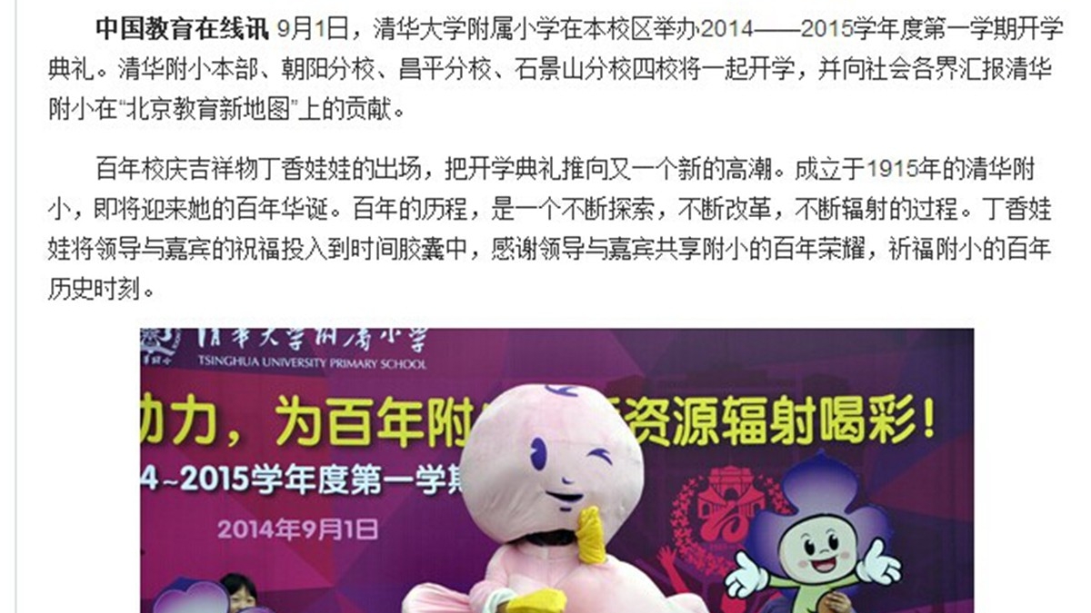 【中国教育在线】2014清华附小开学典礼:丁香娃娃将典礼推向新高潮