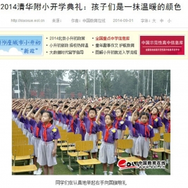 【中国教育在线】2014清华附小开学典礼：孩子们是一抹温暖的颜色