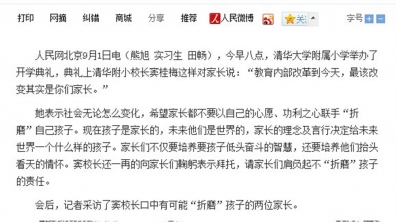 【人民网】清华附小校长:请不要以你的心愿”折磨”孩子