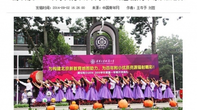 【中国青年网】清华附小2014开学典礼举行 开学第一课送给孩子、家长和老师
