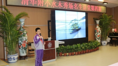 学生自创课程——清华附小水木秀场名生讲堂第四期