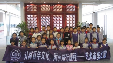 认同百年文化,附小知行课程——艺术审美之旅