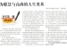 【光明日报】清华大学附属小学校长窦桂梅：为聪慧与高尚的人生奠基