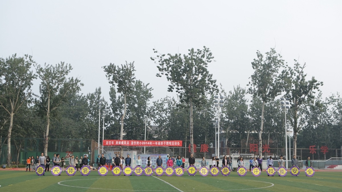 “迎百年，展健康风采”——清华附小召开2014级亲子趣味运动会