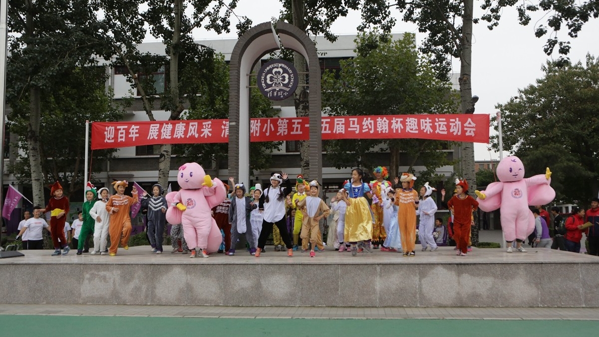迎百年，展健康风采——清华附小召开第55届马约翰杯趣味运动会