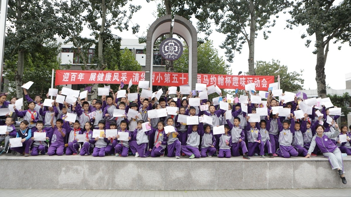 迎百年，展健康风采——清华附小召开第55届马约翰杯趣味运动会