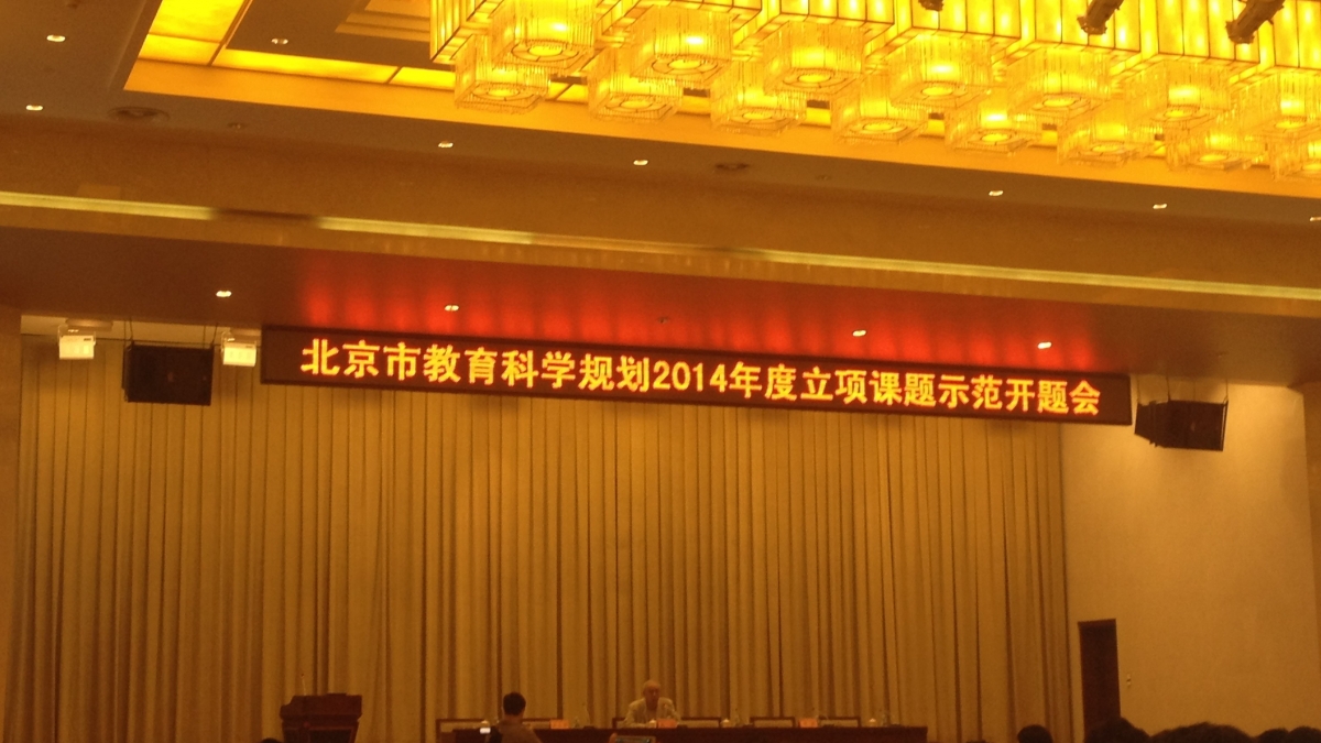 我校2项课题成功入围北京市教育科学“十二五”规划课题