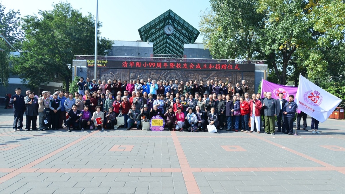水木赤子心,百年风雨情——清华附小99周年庆典、校友会成立仪式暨捐赠仪式