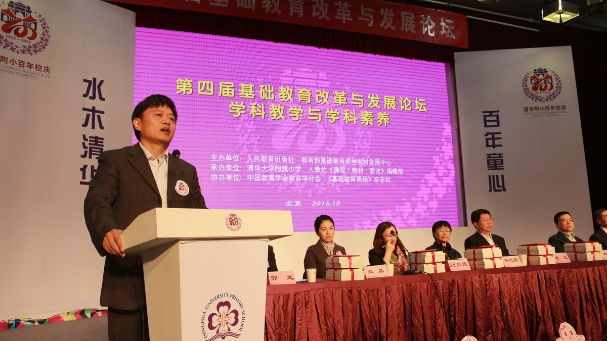 清华附小举办全国第四届基础教育改革与发展论坛暨百年校庆启动仪式