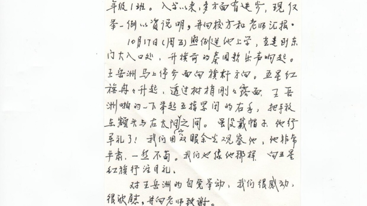 一（1）班王岳洲家长的感谢信 