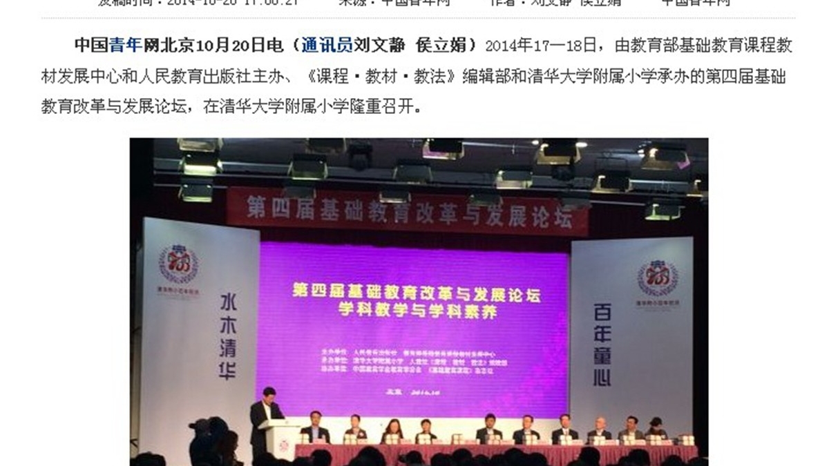 【中国青年网】全国第四届基础教育改革与发展论坛在清华附小隆重召开