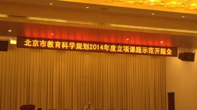 我校2项课题成功入围北京市教育科学“十二五”规划课题