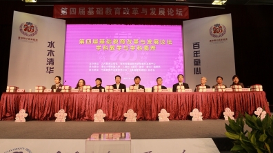 清华附小举办全国第四届基础教育改革与发展论坛暨百年校庆启动仪式