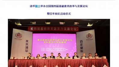 【新华网】清华附小举办全国第四届基础教育改革与发展论坛暨百年校庆启动仪式