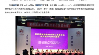 【中国青年网】全国第四届基础教育改革与发展论坛在清华附小隆重召开