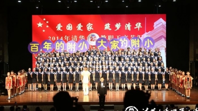 百年的附小,大家的附小 ——清华附小教师合唱喜获清华大学文艺汇演一等奖