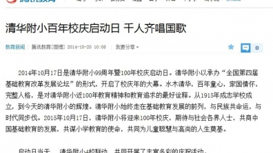 【腾讯网】清华附小百年校庆启动日 千人齐唱国歌
