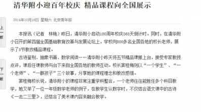 【北青报】清华附小迎百年校庆 精品课程向全国展示