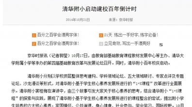 【京华时报】清华附小启动建校百年倒计时