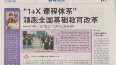 【北京晨报】“1+X课程体系”领跑全国基础教育改革