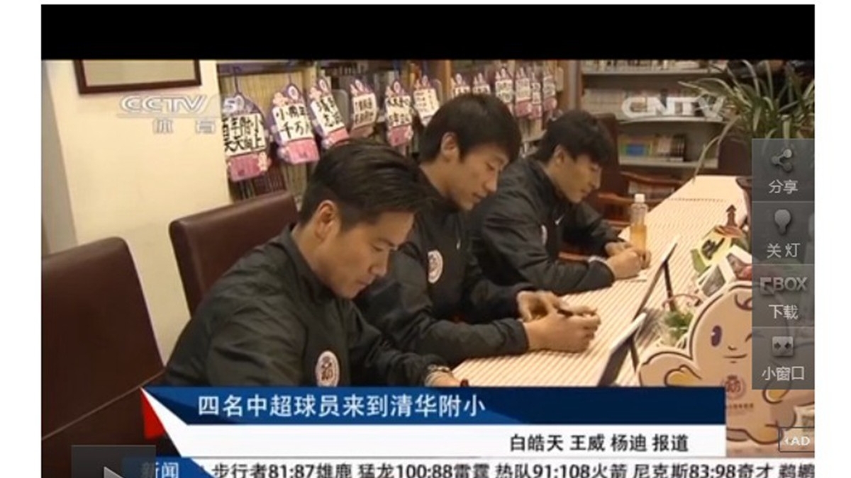 【CCTV】邵佳一等四名中超球员来到清华附小