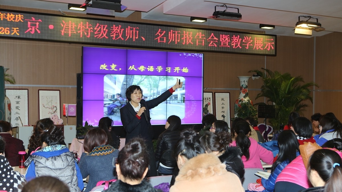 京、津特级教师、名师相聚清华附小