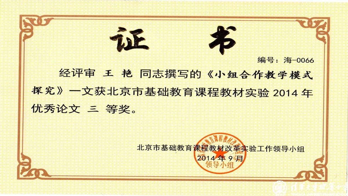 我校老师荣获“北京市基础教育课程教材实验”优秀论文