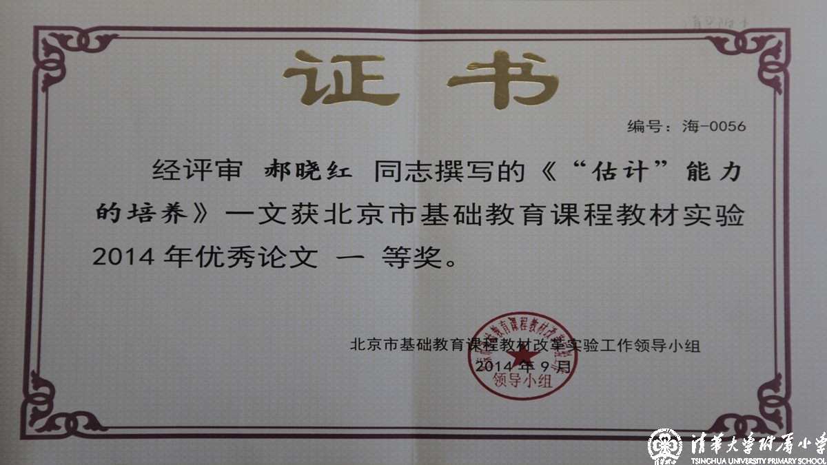 我校老师荣获“北京市基础教育课程教材实验”优秀论文