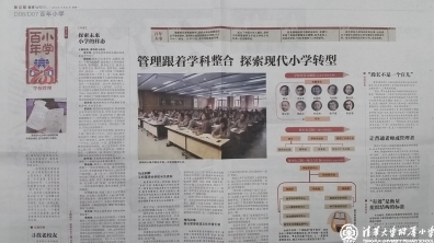 【新京报】管理跟着学科整合 探索现代小学转型