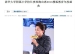 【搜狐网】清华大学附属小学校长窦桂梅出席2014搜狐教育年度盛典