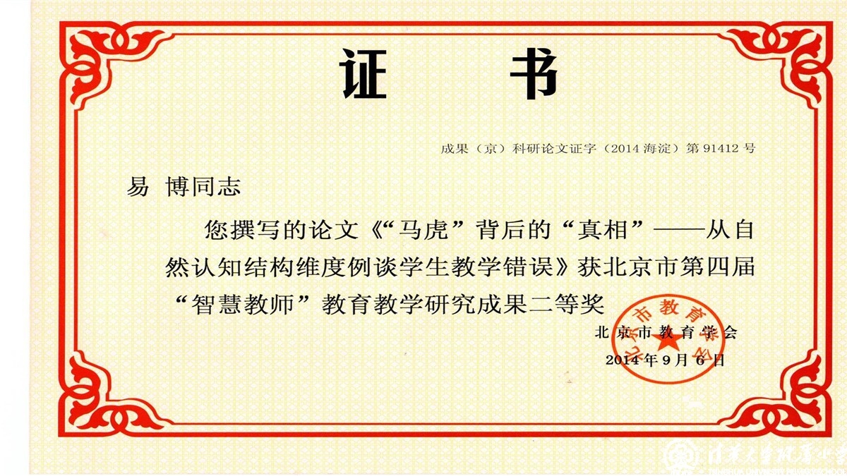 我校老师荣获北京市第四届“智慧教师”教育教学研究成果一、二、三等奖