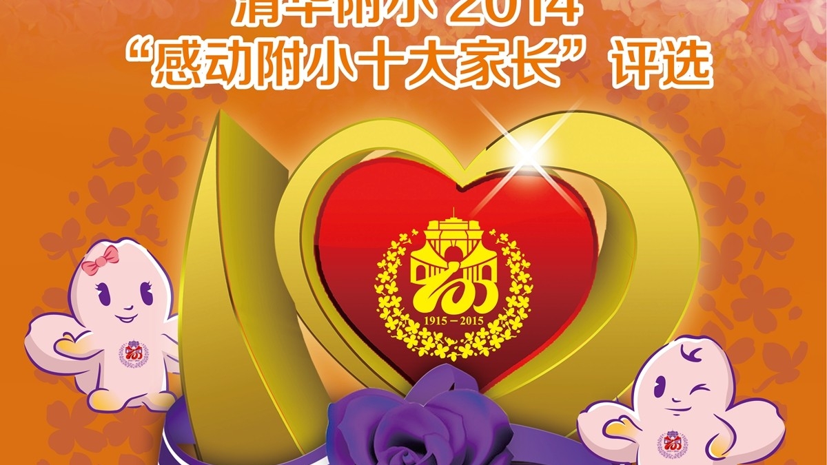 清华附小2014“感动附小十大家长”候选人（三）