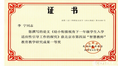 我校老师荣获北京市第四届“智慧教师”教育教学研究成果一、二、三等奖