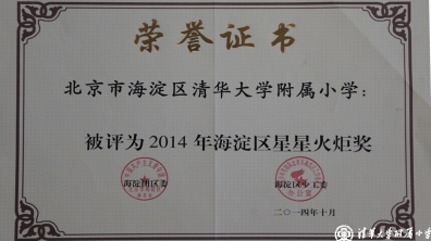 祝贺我校被海淀区少工委评为“2014年海淀区星星火炬奖”