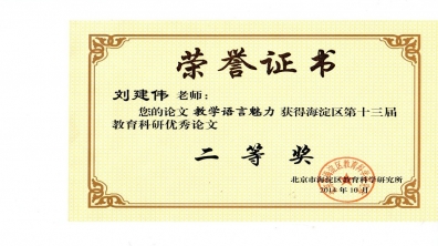 祝贺我校教师荣获海淀区“第十三届教育科研优秀论文